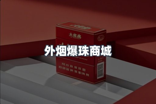 出口香烟